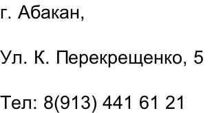 г. Абакан,   Ул. К. Перекрещенко, 5  Тел: 8(913) 441 61 21