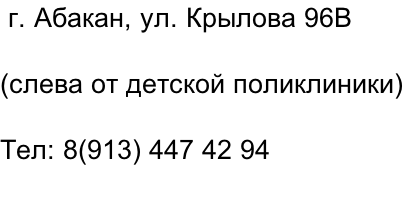 г. Абакан, ул. Крылова 96В   (слева от детской поликлиники)  Тел: 8(913) 447 42 94